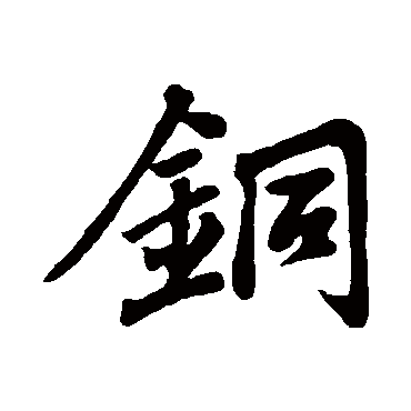 苏轼