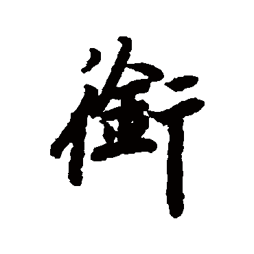 陆柬之