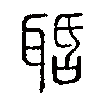 说文解字