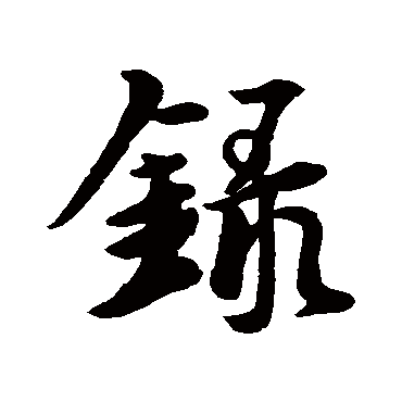 王羲之