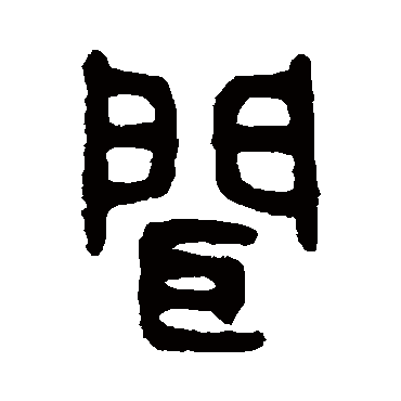吴大澄