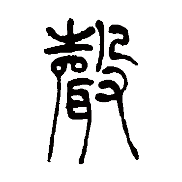 吴让之