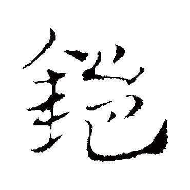 赵孟頫
