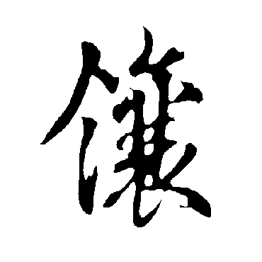 欧阳询