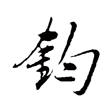 祝枝山