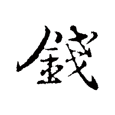 韩绎