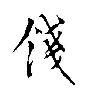 欧阳询
