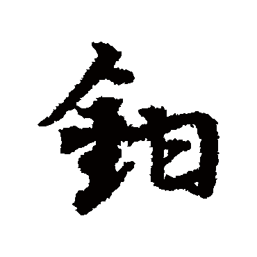 宋克