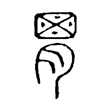 说文解字