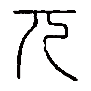 说文解字