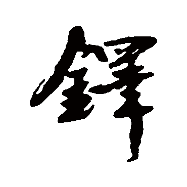 王诜