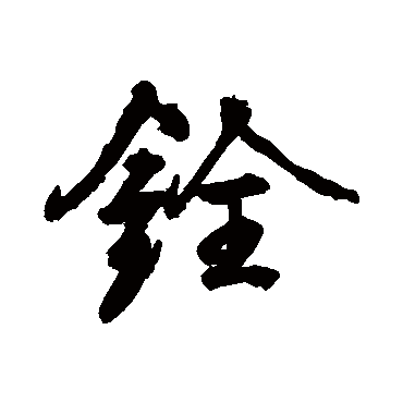 颜真卿