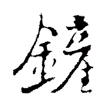 褚遂良