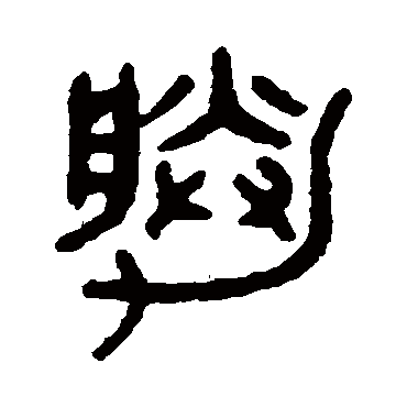 吴大澄