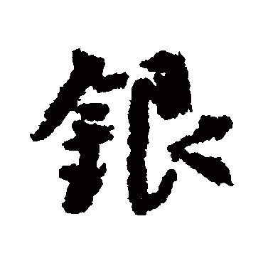 颜真卿