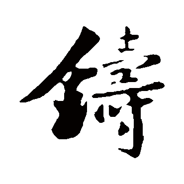 楼钥