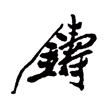 郑板桥