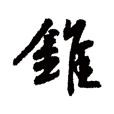 赵慎