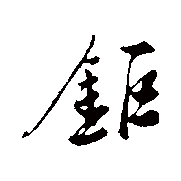 陈淳