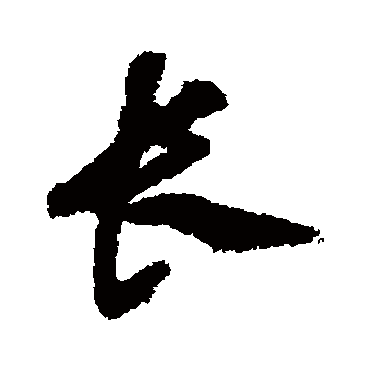 沈粲
