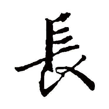 王羲之