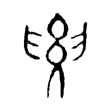 说文解字