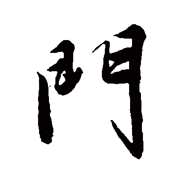 文征明