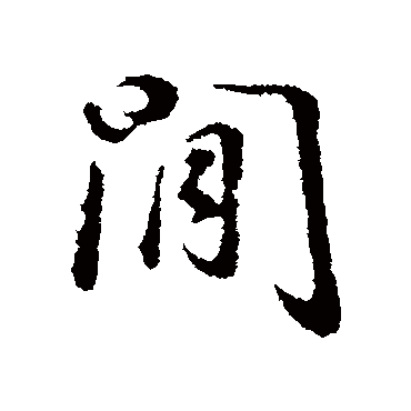 董其昌