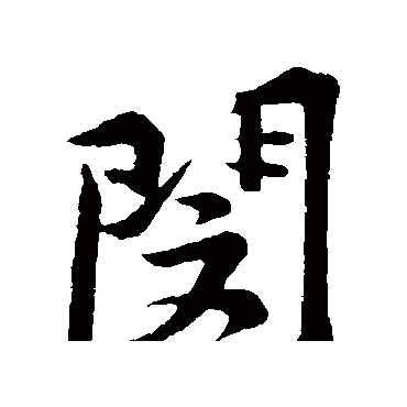 黄庭坚