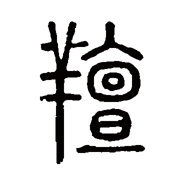 说文解字