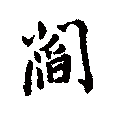 王铎