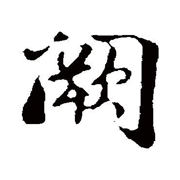 蒋灿