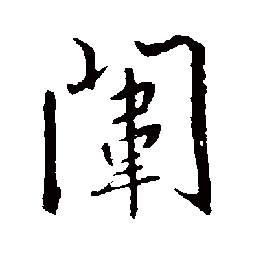 王羲之