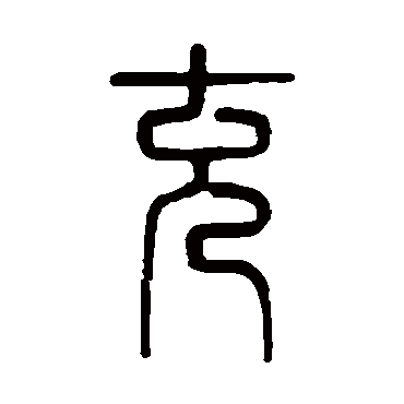 孙星衍