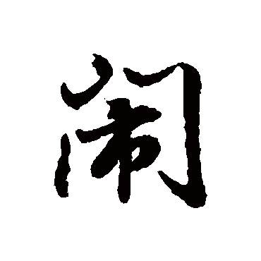 董其昌