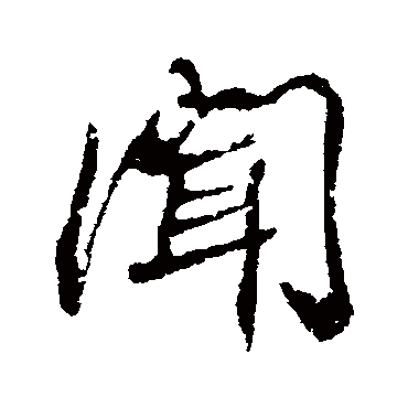 高邕