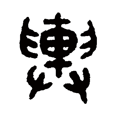 吴大澄