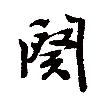 张照