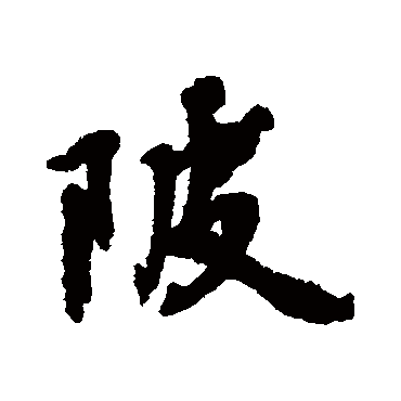 张照