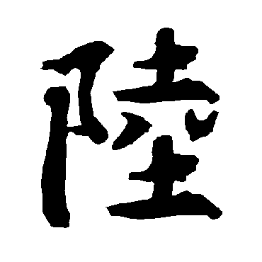 陆柬之