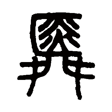 吴育
