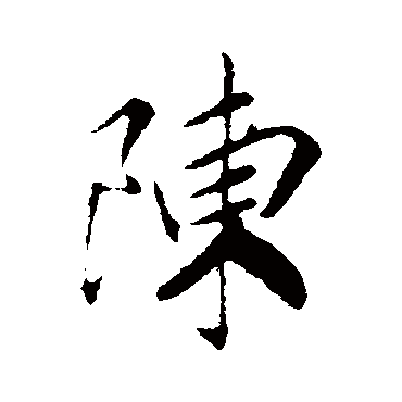 赵构