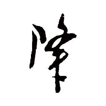 吴琚