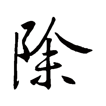 王羲之