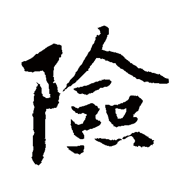 赵孟頫