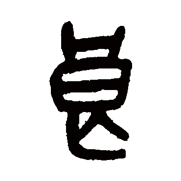 吴昌硕