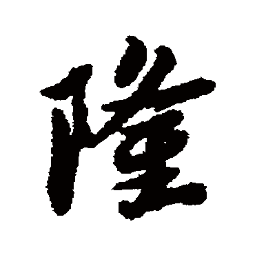 蔡襄