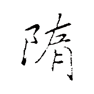 赵炅