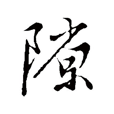 王稚登