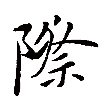 王羲之